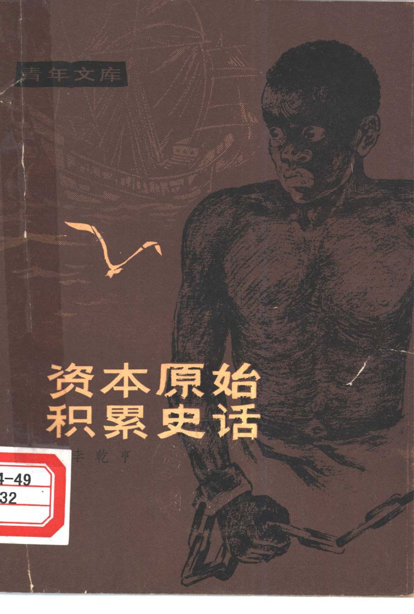 资本原始积累史话