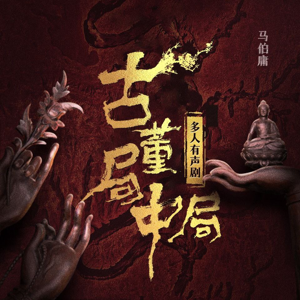 【有声书】古董局中局插图 【有声书】古董局中局