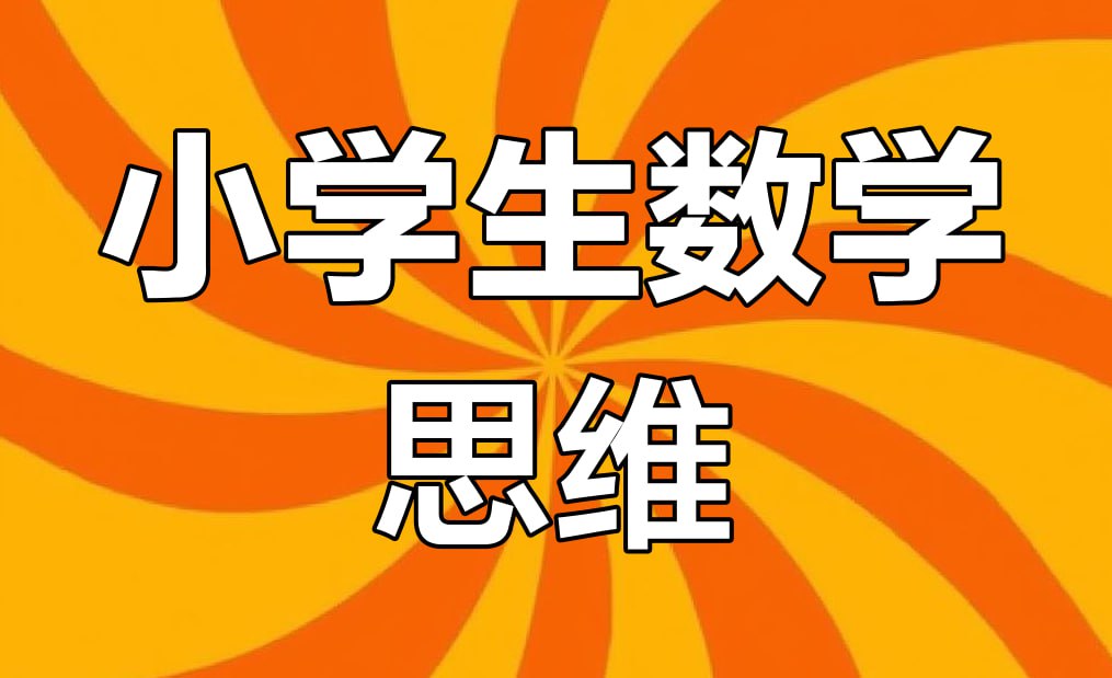 老胡数学《1-6年级数学思维训练课》插图 老胡数学《1-6年级数学思维训练课》