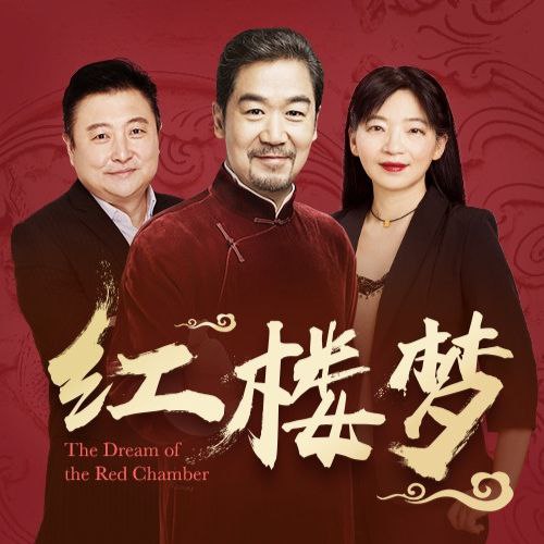 【有声书】红楼梦 全本有声读物 附精讲与解惑插图 【有声书】红楼梦 全本有声读物 附精讲与解惑