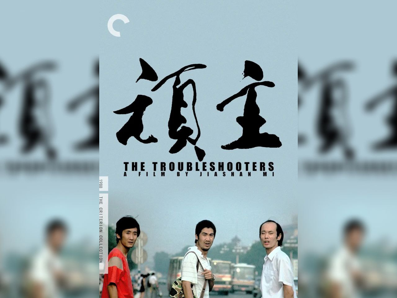 【电影】 顽主(1988)插图 【电影】 顽主(1988)