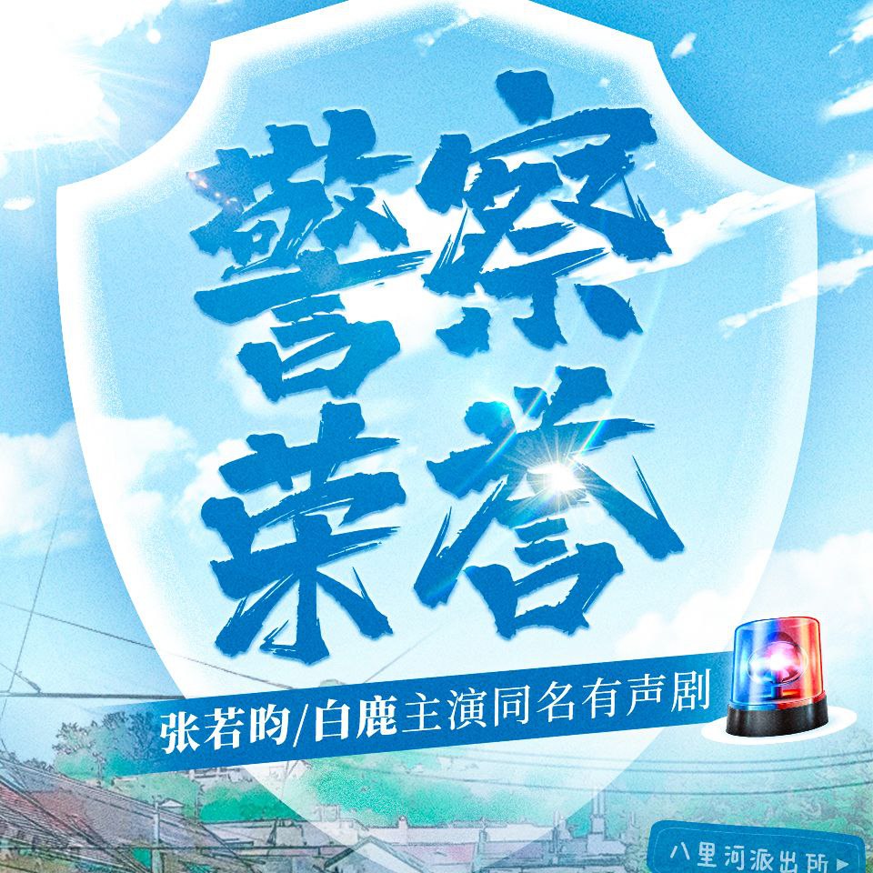 【有声书】警察荣誉插图 【有声书】警察荣誉