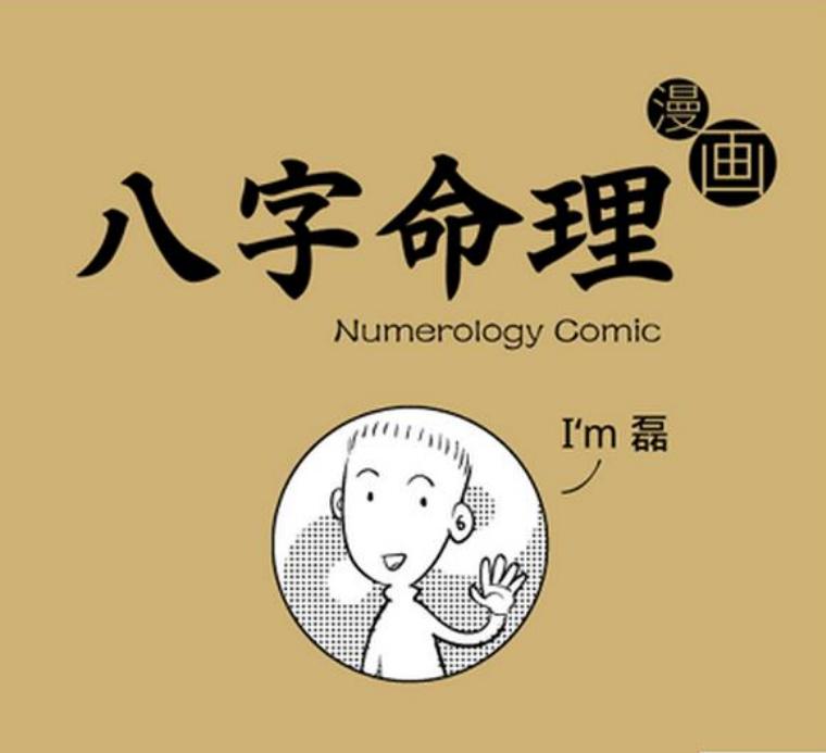 八字命理漫画版[PDF]
