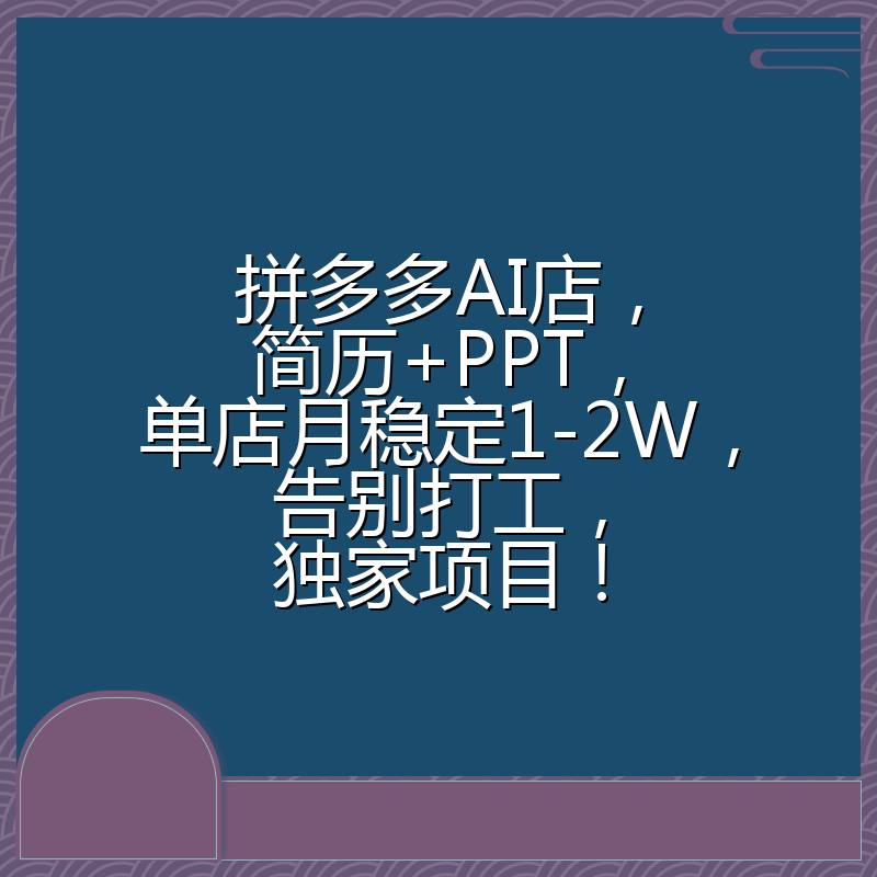 拼多多虚拟玩法:AI 简历 + PPT ,单店月入过万实操全解插图 拼多多虚拟玩法:AI 简历 + PPT ,单店月入过万实操全解