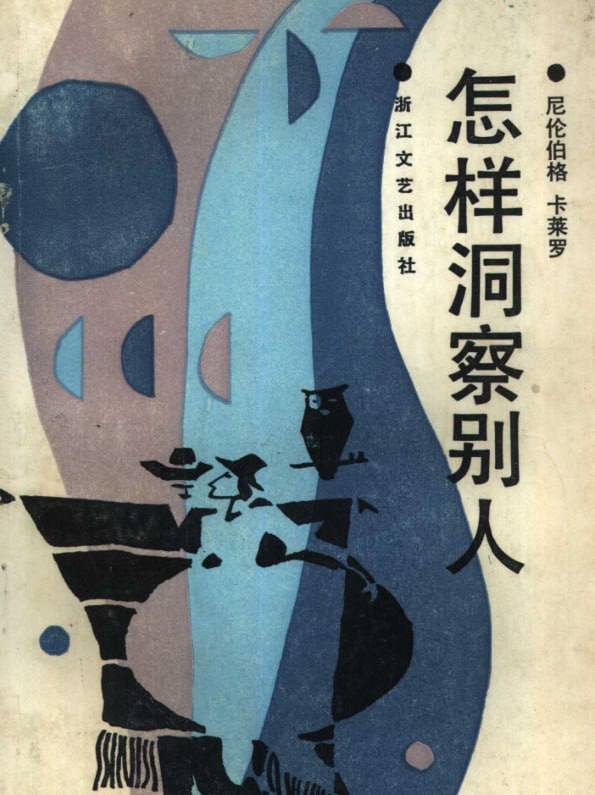 【电子书】《怎样洞察别人》:直抵核心的硬核识人术插图 【电子书】《怎样洞察别人》:直抵核心的硬核识人术