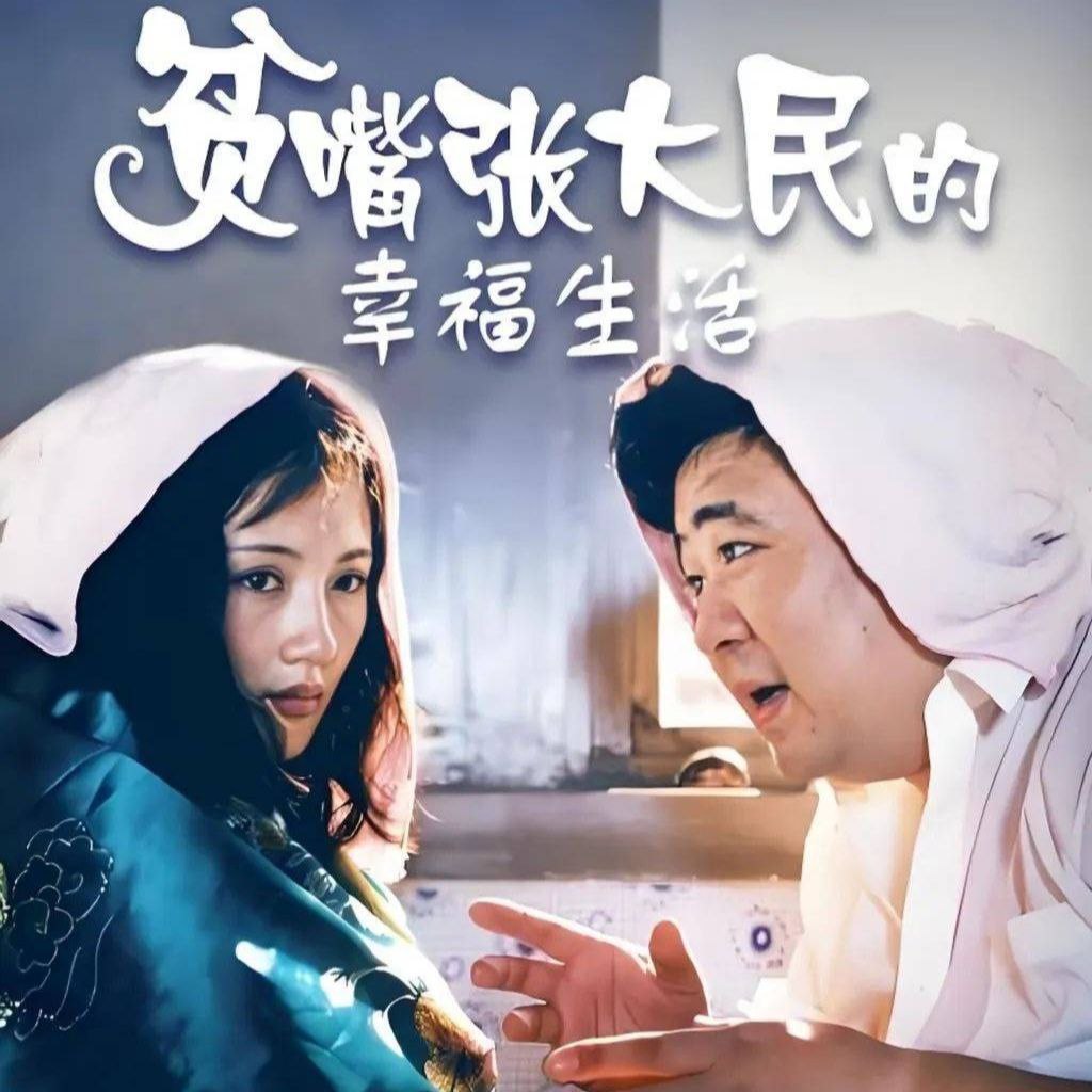 【有声书】贫嘴张大民的幸福生活插图 【有声书】贫嘴张大民的幸福生活