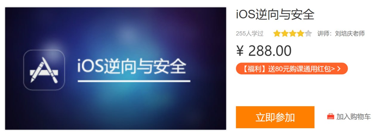 网易云课堂 – IOS逆向与安全插图 网易云课堂 - IOS逆向与安全