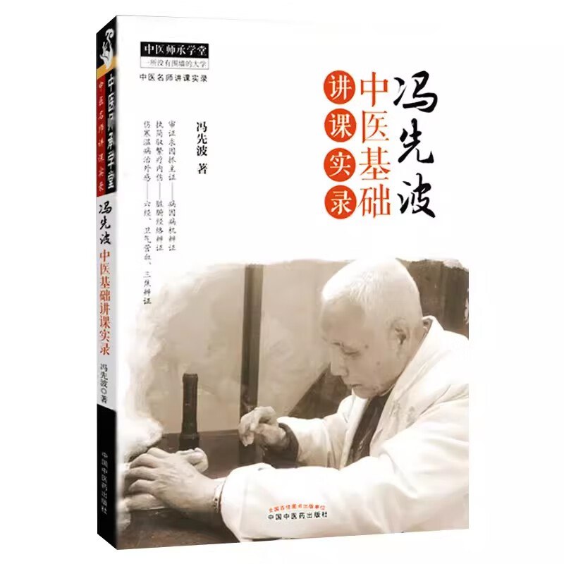 《冯先波中医基础讲课实录》[PDF]
