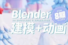 葵黑黑Blender课程第08期插图 葵黑黑Blender课程第08期