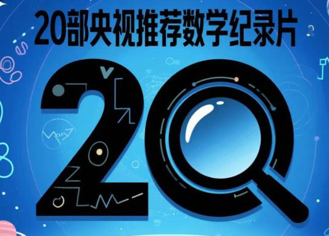 央视推荐的24部数学纪录片合集(共24部)插图 央视推荐的24部数学纪录片合集(共24部)
