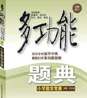 《多功能题典:小学数学竞赛》精选近2000道国内外竞赛题插图 《多功能题典:小学数学竞赛》精选近2000道国内外竞赛题
