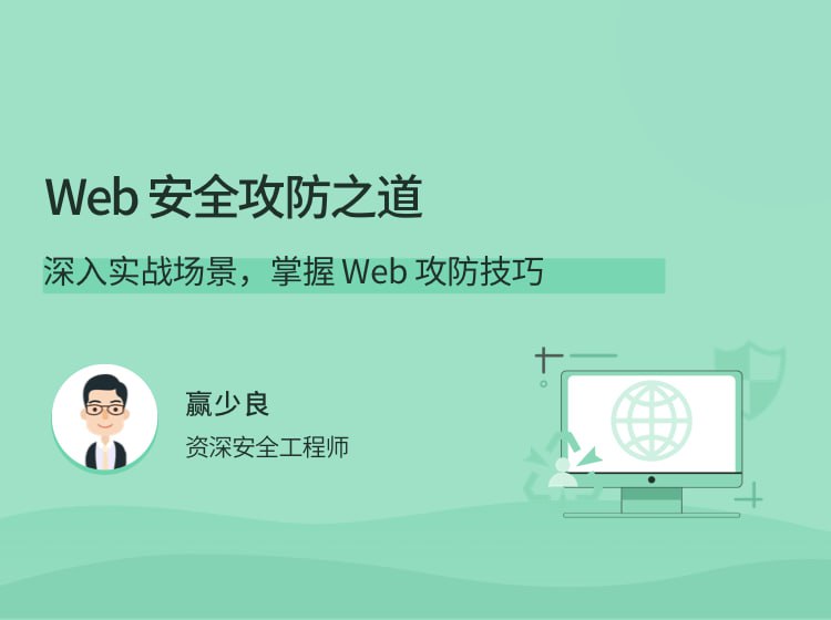 拉勾教育 - Web 安全攻防之道