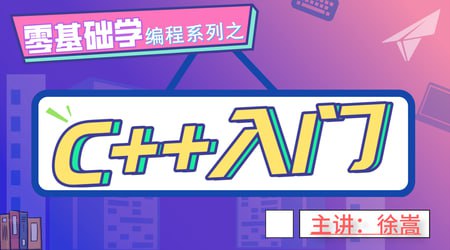网易云课堂 – 老九零基础学编程系列之C++入门插图 网易云课堂 - 老九零基础学编程系列之C++入门