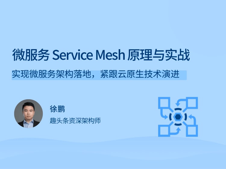 拉勾教育 – 微服务Service Mesh原理与实战插图 拉勾教育 - 微服务Service Mesh原理与实战