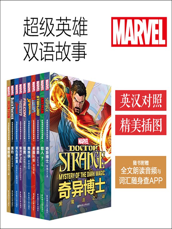 漫威超级英雄双语故事集(套装共10本)