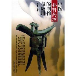 中医补肾药酒的制作与应用[PDF]