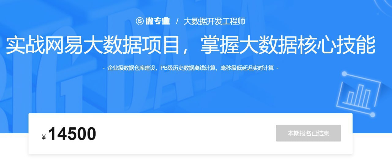 网易云课堂微专业 – 大数据开发工程师 – 带源码课件插图 网易云课堂微专业 - 大数据开发工程师 - 带源码课件