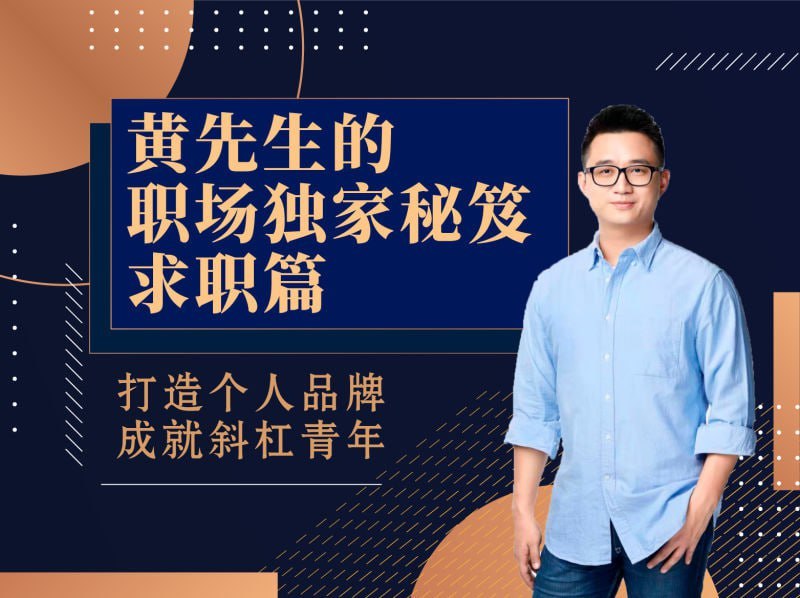 【黄家私塾】黄先生的职场独家秘笈·求职篇插图 【黄家私塾】黄先生的职场独家秘笈·求职篇