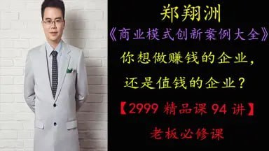 郑翔洲:《商业模式创新案例大全》94讲插图 郑翔洲:《商业模式创新案例大全》94讲