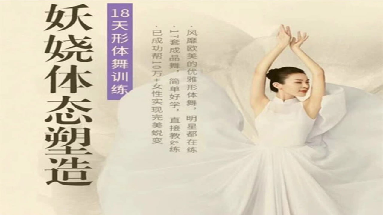 周莹:妖娆体态塑造形体舞蹈:18天形体舞训练插图 周莹:妖娆体态塑造形体舞蹈:18天形体舞训练