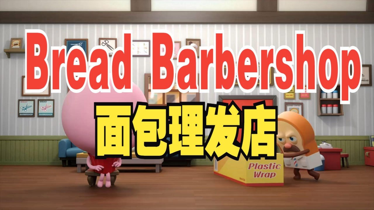 少儿英语启蒙动画《面包理发店 Bread Barbershop (1-3季) 》