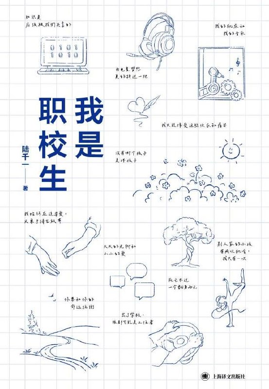 我是职校生：讲述他们的学习、爱好、奋斗、情感，以及他们对人生的思考