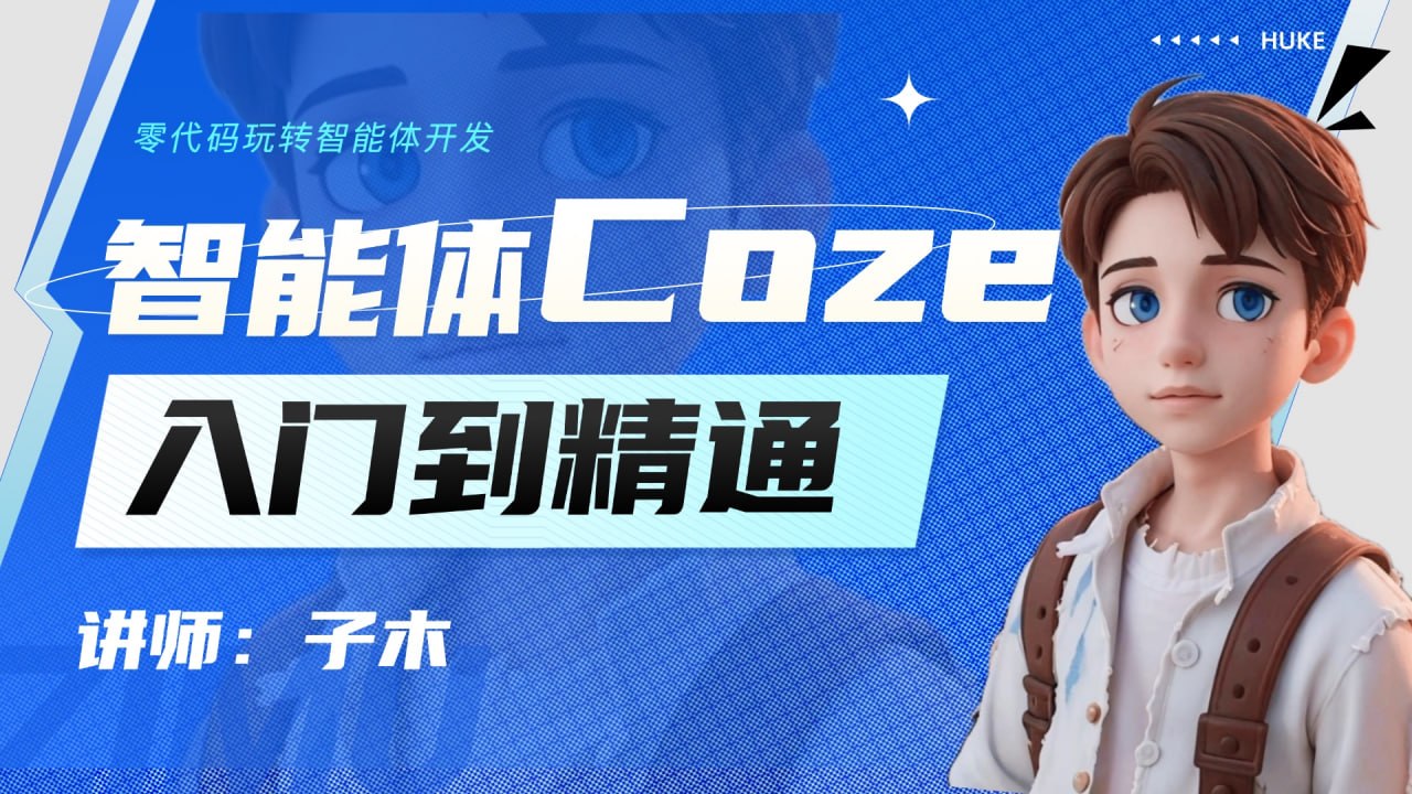 子木AI-智能体Coze实战技能训练营插图 子木AI-智能体Coze实战技能训练营