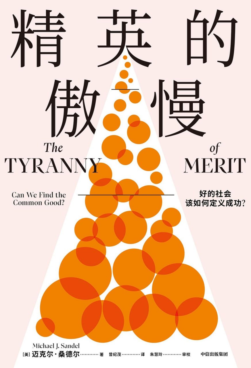 《精英的傲慢_好的社会该如何定义成功？》(社会科学) [PDF+AZW3+EPUB+MOBI]