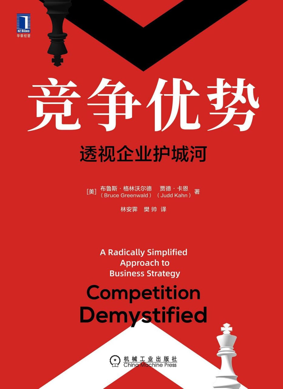 《竞争优势_透视企业护城河》(商业) [PDF+AZW3+EPUB+MOBI]