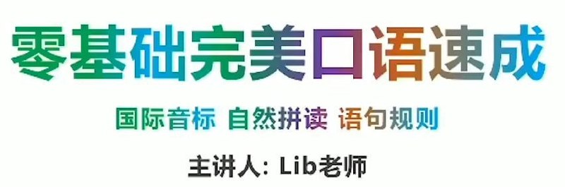 同传姐妹花 Lib英语 – 零基础完美英语口语速成攻略插图 同传姐妹花 Lib英语 - 零基础完美英语口语速成攻略