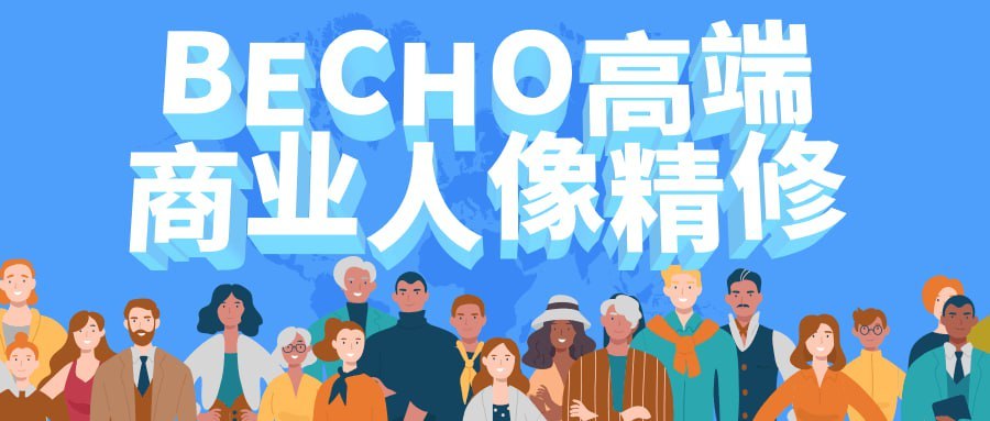 BECHO仁响老师高端商业人像精修教程PS后期精修磨皮课程 - 带源码课件