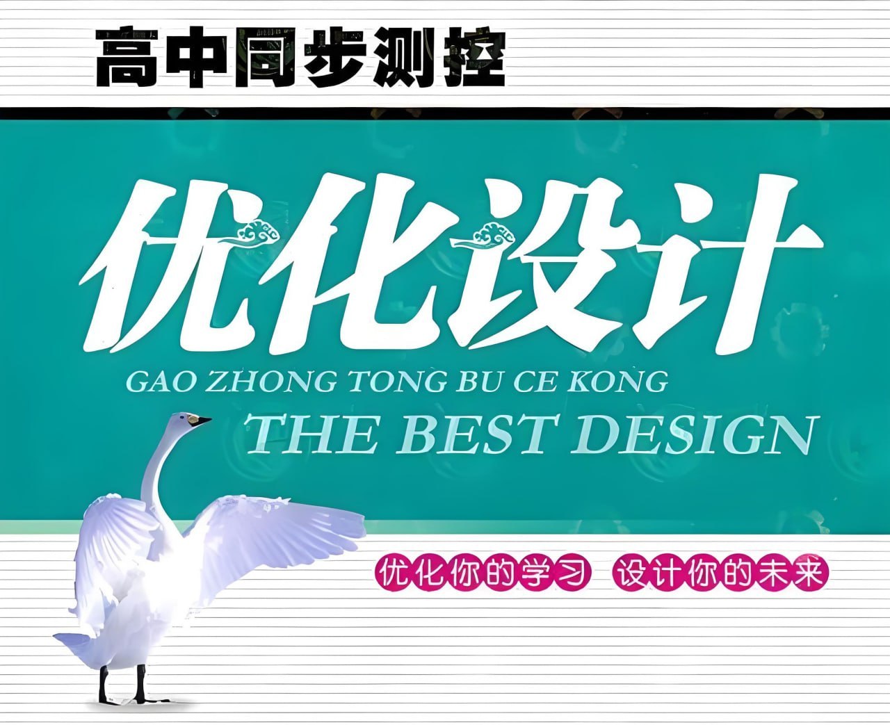 志鸿教育《2026高考优化设计二轮复习 (全九科) 》