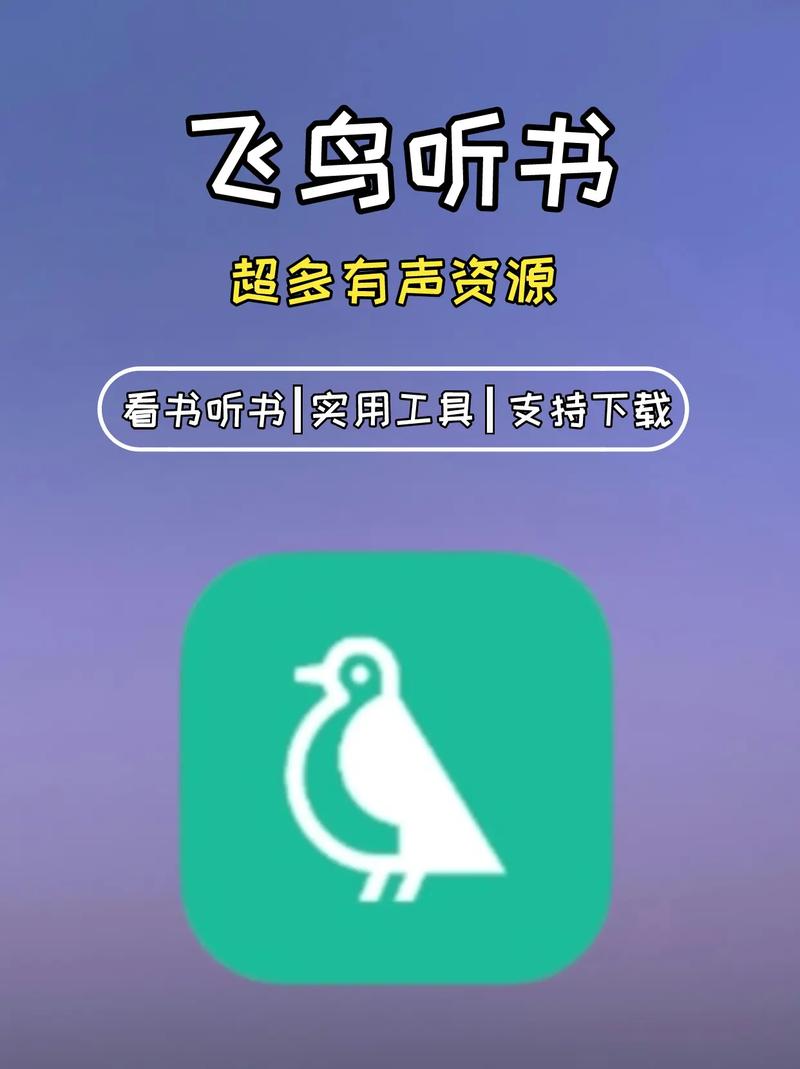 飞鸟听书 v2.2558 有声读物播放软件，解锁高级版
