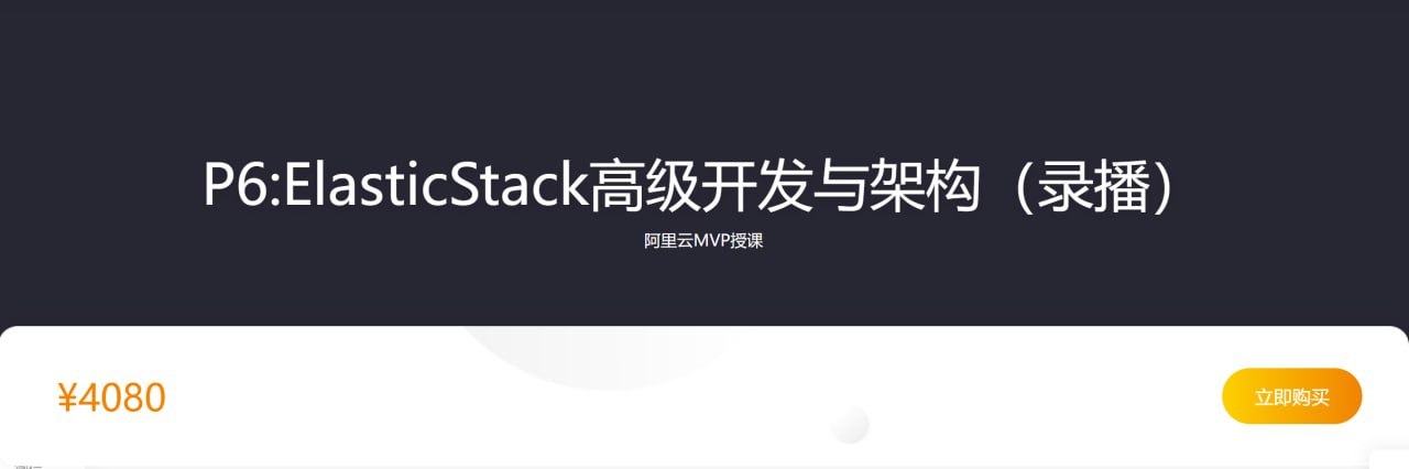 【咕泡学院】P6ElasticStack高级开发与架构(实战班) - 2期 - 带源码课件