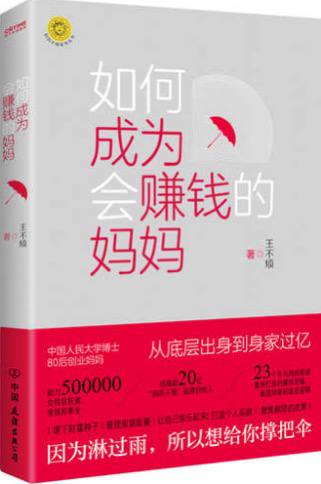 如何成为会赚钱的妈妈(王不烦)专门针对妈妈群体的赚钱的财富书