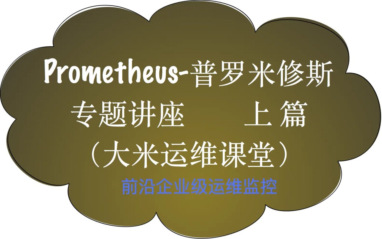 51CTO – Prometheus前沿企业级监控插图 51CTO - Prometheus前沿企业级监控