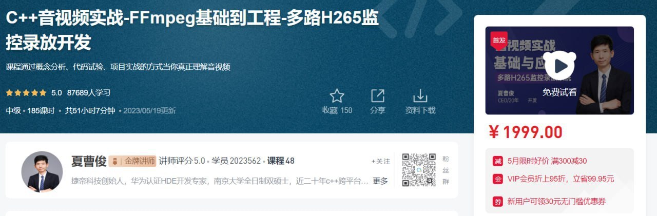51CTO – C++音视频实战-FFmpeg基础到工程-多路H265监控录放开发插图 51CTO - C++音视频实战-FFmpeg基础到工程-多路H265监控录放开发