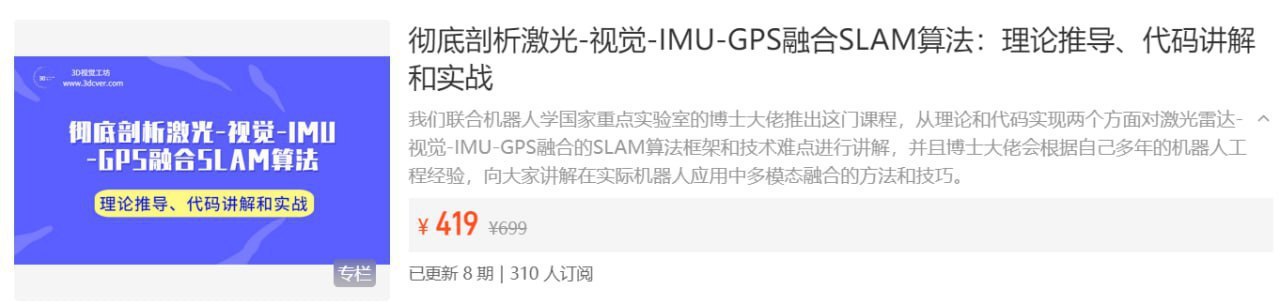 【3D视觉工坊】彻底剖析激光-视觉-IMU-GPS融合SLAM算法：理论推导、代码讲解和实战