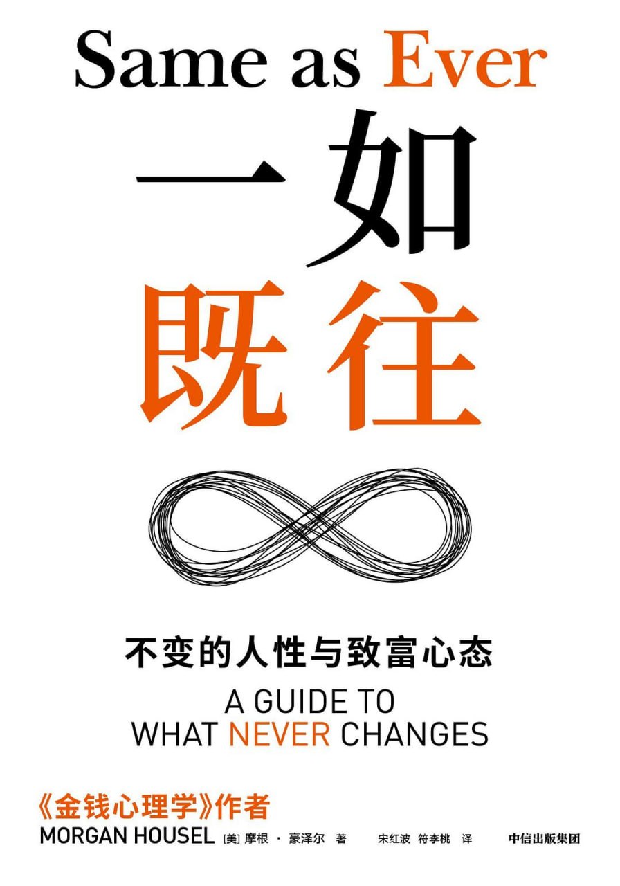 《一如既往_不变的人性与致富心态》(自我提升) [PDF+AZW3+EPUB+MOBI]