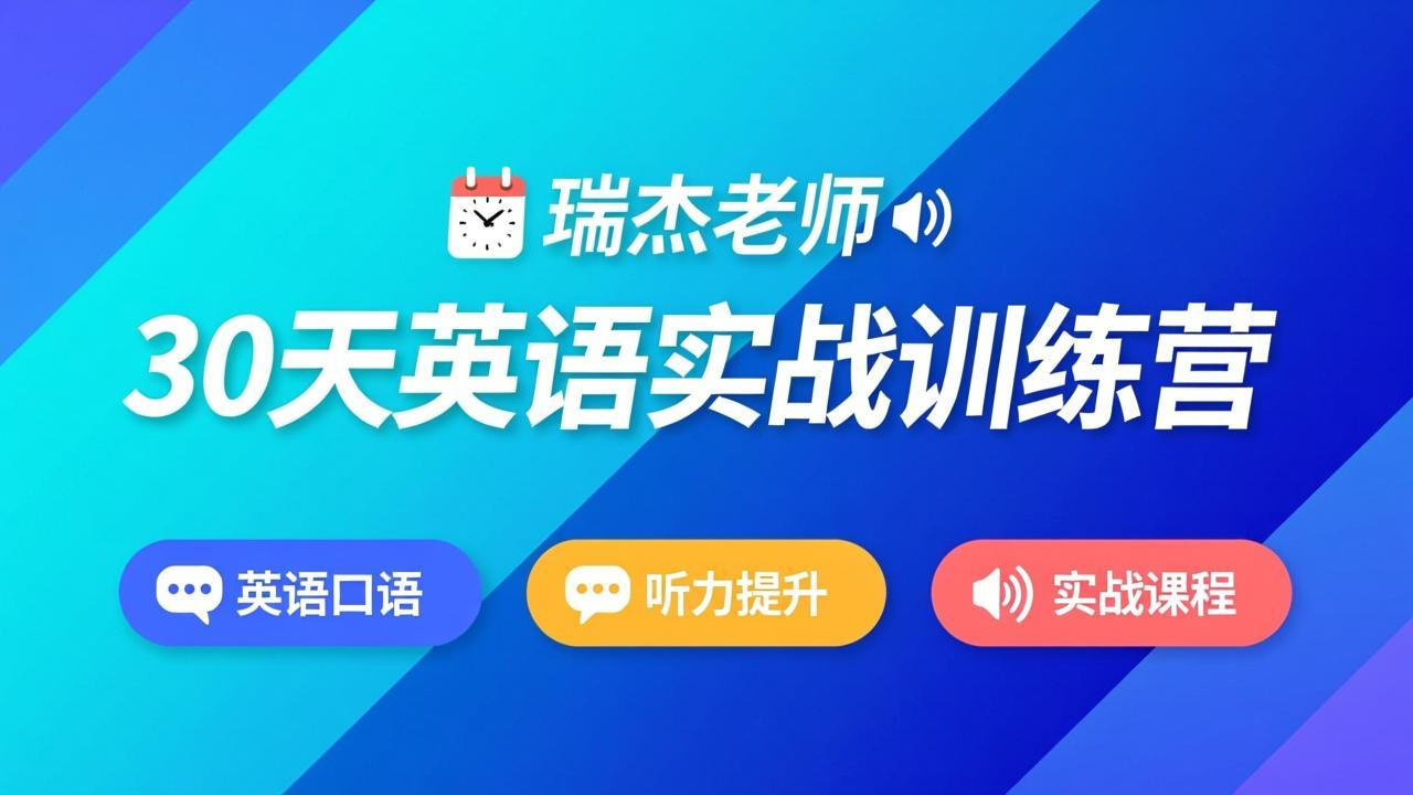 瑞杰老师-30天英语实战训练营｜英语口语｜听力提升｜实战课程