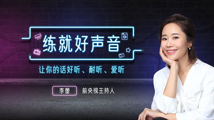 声音导师李蕾:练就好声音,让你的话好听、耐听、爱听插图 声音导师李蕾:练就好声音,让你的话好听、耐听、爱听