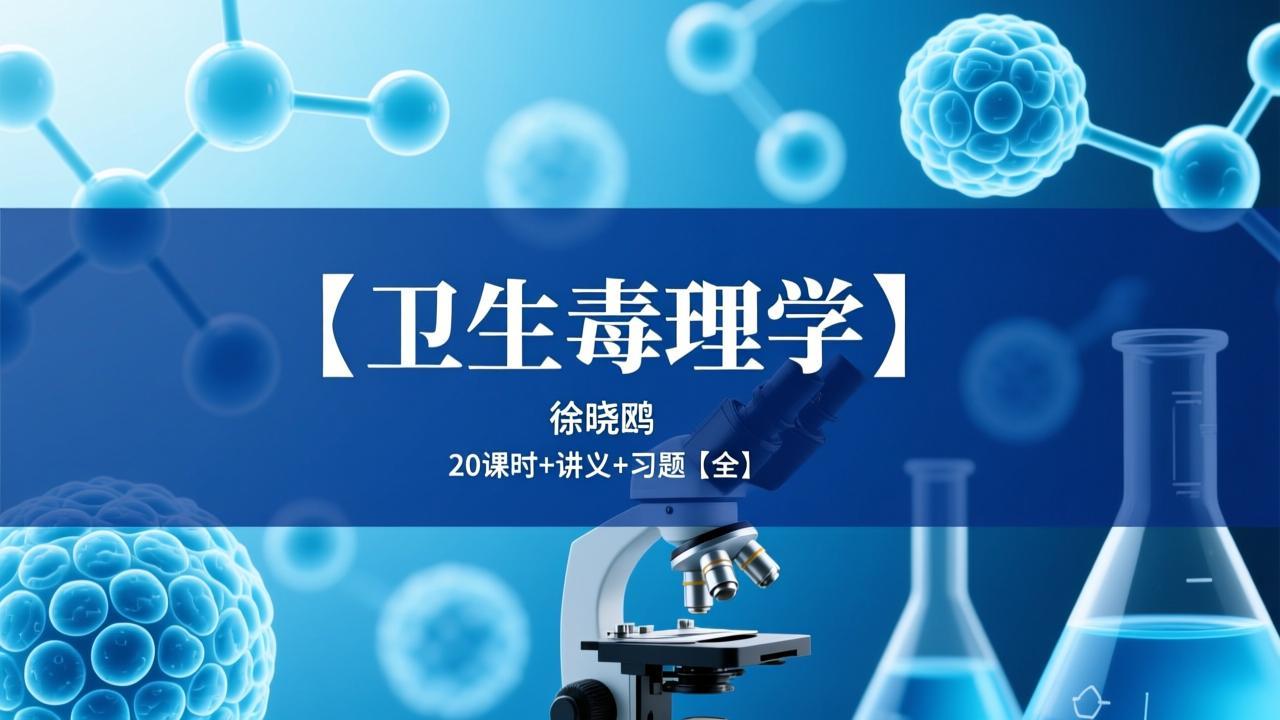 【卫生毒理学】徐晓鸥 20课时+讲义+习题【全】插图 【卫生毒理学】徐晓鸥 20课时+讲义+习题【全】
