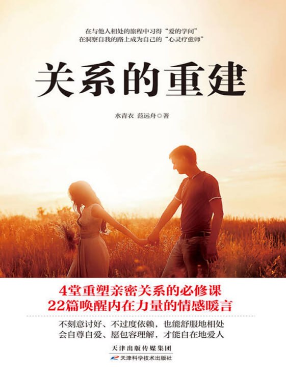 《关系的重建》(两性关系) [PDF+AZW3+EPUB+MOBI]