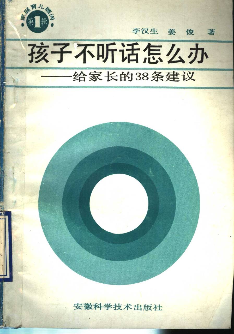 家庭育儿顾问系列图书：孩子不听话怎么办，给家长的38条建议.PDF！