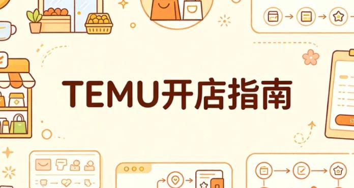 2026年最新TEMU 跨境电商开店全流程实操教程