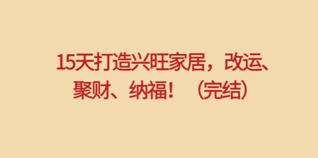 实用家居风水课程： 15天打造兴旺家居，改运、聚财、纳福！