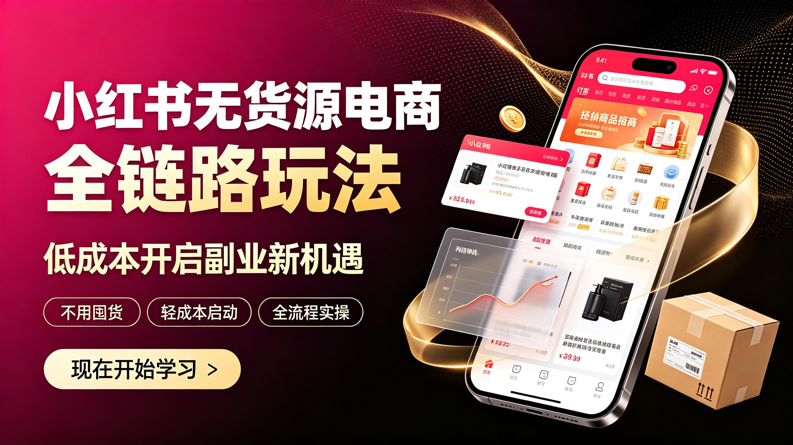 小红书无货源电商全链路玩法,低成本开启副业新机遇插图 小红书无货源电商全链路玩法,低成本开启副业新机遇
