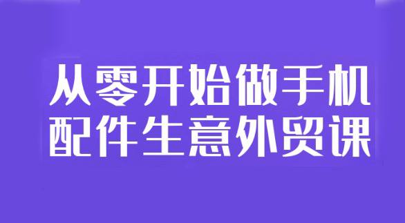 手机配件生意外贸课,从零开始教你快速落地插图 手机配件生意外贸课,从零开始教你快速落地