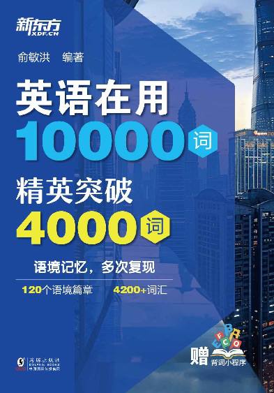 俞敏洪编著的“英语在用10000词”:精英突破4000词【pdf】插图 俞敏洪编著的“英语在用10000词”:精英突破4000词【pdf】
