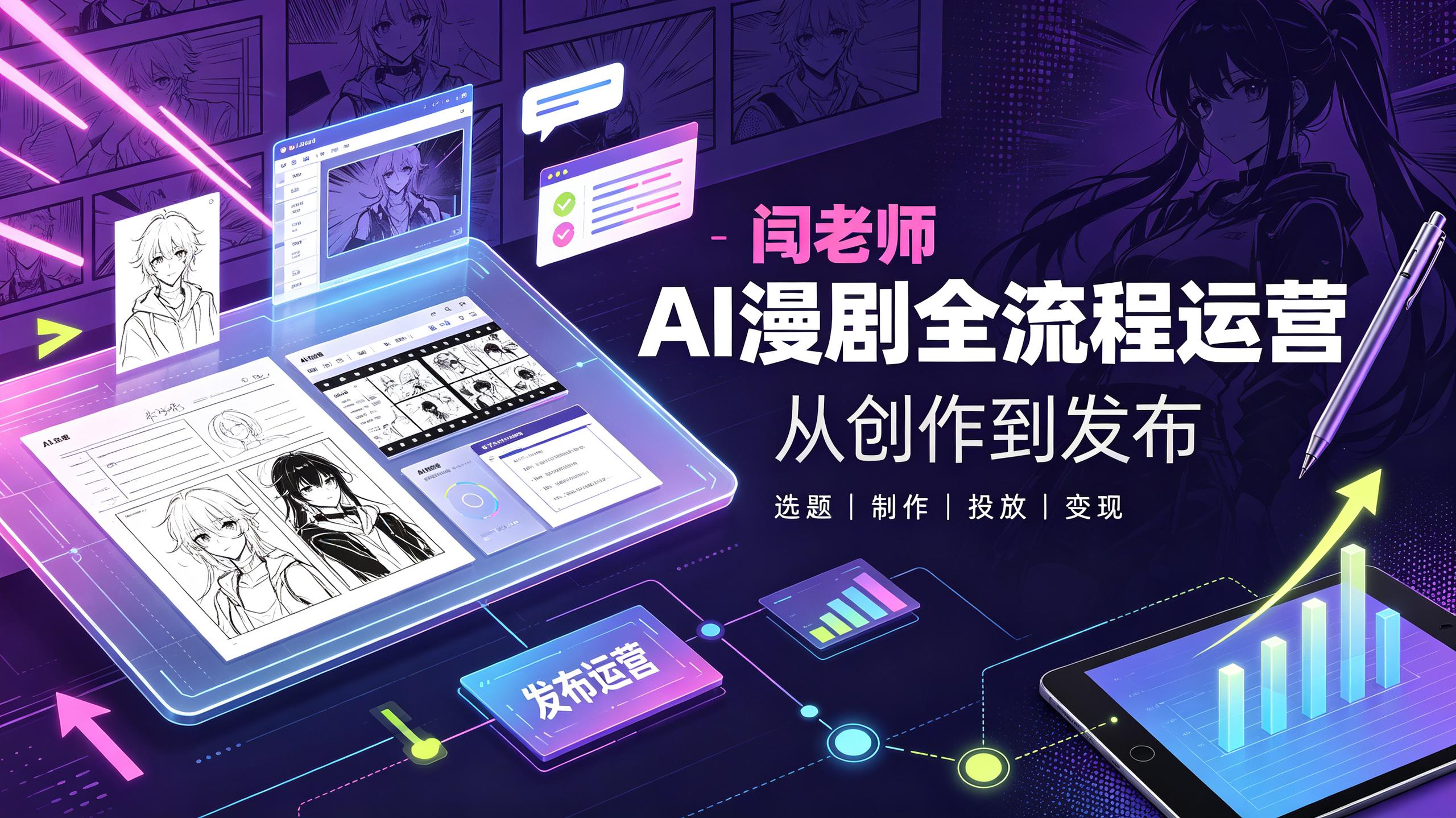 闫老师AI漫剧全流程运营教学插图 闫老师AI漫剧全流程运营教学